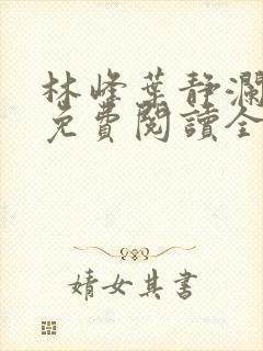 林峰叶静澜小说免费阅读全文无弹窗封面