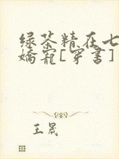 绿茶精在七零被娇宠[穿书]封面