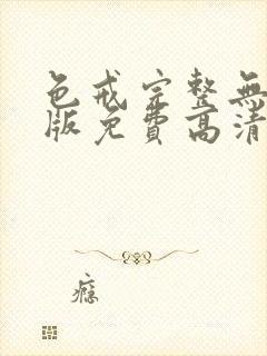 色戒完整无删减版免费高清观看封面