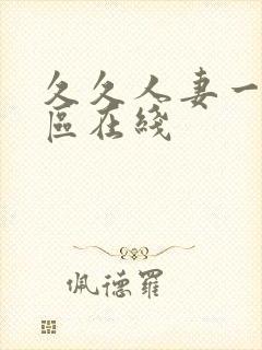 久久人妻一区二区在线