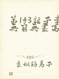 第143话子豪无穷无尽高清