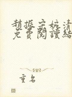 赵振宋婉清全文免费阅读结局封面