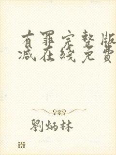 有罪完整版未删减在线免费观看