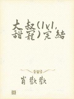 大叔(1v1,甜宠)完结