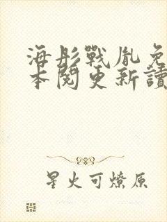 海彤战胤免费全本阅更新读