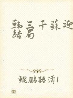 韩三千苏迎夏的结局