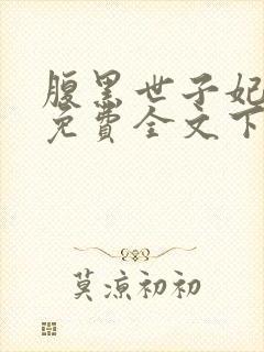 腹黑世子妃日常免费全文下载