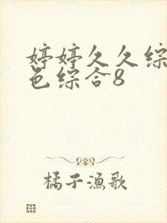 婷婷久久综合久色综合8封面