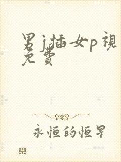 男j插女p视频免费