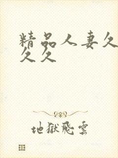 精品人妻久久久久久封面