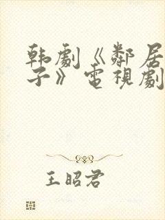 韩剧《邻居的妻子》电视剧播放封面