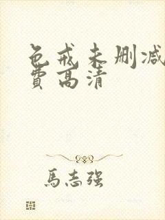 色戒未删减版免费高清