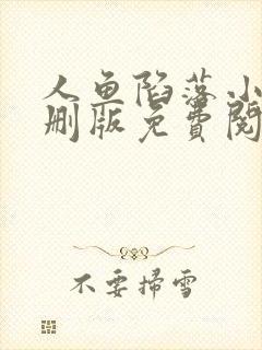 人鱼陷落小说未删版免费阅读封面