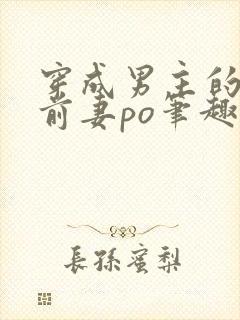 穿成男主的炮灰前妻po笔趣阁封面