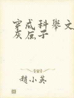 穿成科举文的炮灰庶子