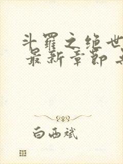 斗罗之绝世之光 最新章节 无弹窗 笔趣阁封面