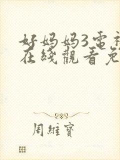 好妈妈3电视剧在线观看免费高清