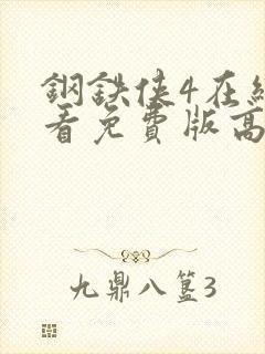 钢铁侠4在线观看免费版高清