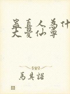 蛊真人为什么叫大爱仙尊