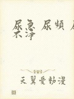 尿急 尿频 尿不净