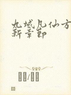 九域凡仙方尘最新章节