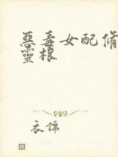 恶毒女配修仙木灵根