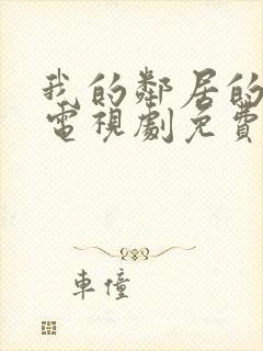 我的邻居的老婆电视剧免费观看全集