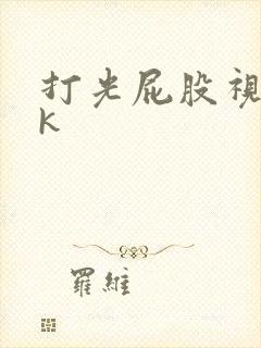 打光屁股视频vk