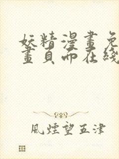 妖精漫画免费漫画页面在线看漫画免费阅读