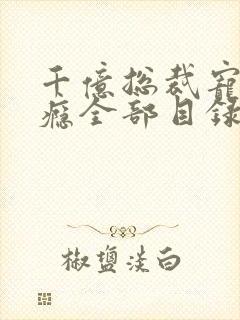 千亿总裁宠妻上瘾全部目录封面