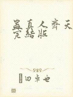 蛊真人齐天小说完结版