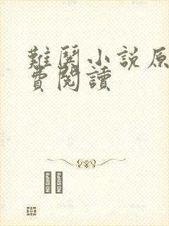 难哄小说原著免费阅读