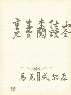 重生李仕山最新免费阅读全文封面