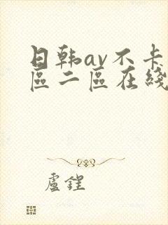 日韩av不卡一区二区在线