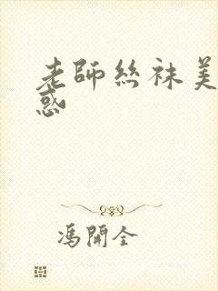 老师丝袜美腿诱惑封面