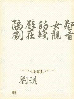 隔壁的女邻居韩剧在线观看