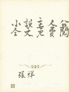 小说主人公叶凡全文免费阅读