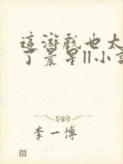 这游戏也太真实了晨星ll小说阅读