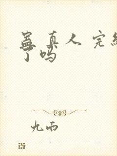 蛊 真人 完结了吗