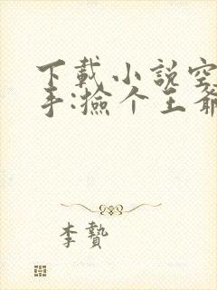 下载小说空间在手:捡个王爷来种田