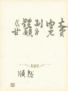 《体制内大佬心甘愿》免费阅读