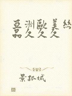 亚洲欧美丝袜精品久久久