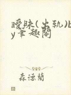 暧昧(出轨)by笔趣阁