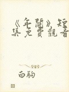 《年关》短剧全集免费观看封面