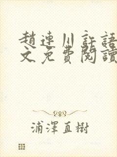 赵连川许语嫣全文免费阅读笔趣阁