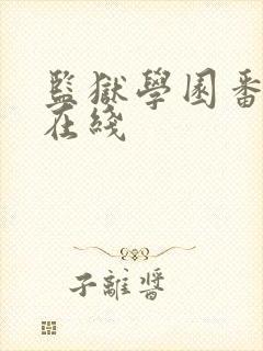 监狱学园番外篇在线