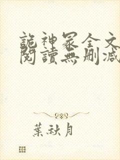 诡神冢全文免费阅读无删减