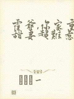 霍爷,你家重生甜妻超难惹