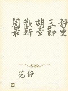 周欢胡玉静小说最新章节更新封面