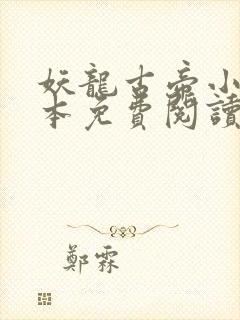 妖龙古帝小说完本免费阅读